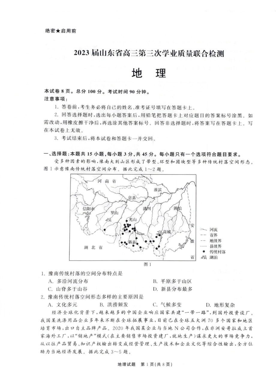 山东省聊城市2022-2023学年高三下学期期中考试地理试卷.pdf_第1页