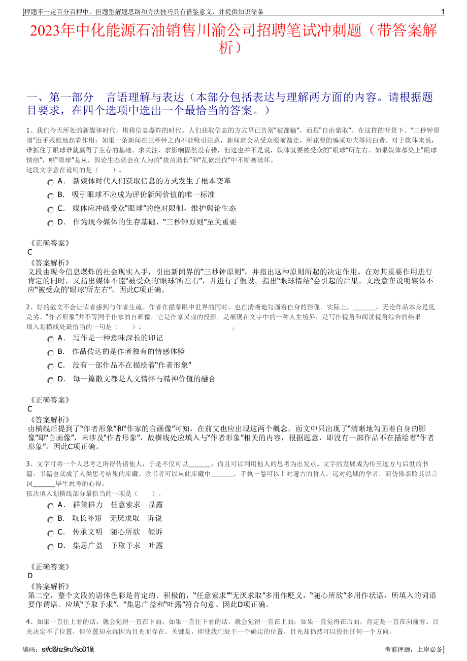 2023年中化能源石油销售川渝公司招聘笔试冲刺题（带答案解析）.pdf_第1页