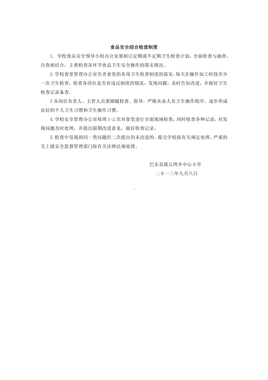 巴东县溪丘湾乡中心小学食堂安全管理制度.doc_第2页