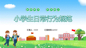 绿色卡通风小学生日常行为规范教学（ppt）演示.pptx