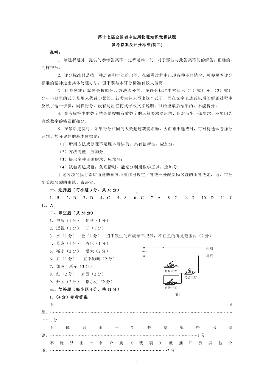 第十七届全国初中应用物理知识竞赛试题.doc_第1页