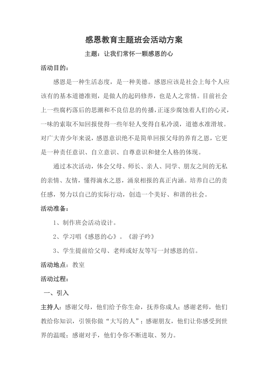 感恩教育主题班会活动方案.doc_第1页