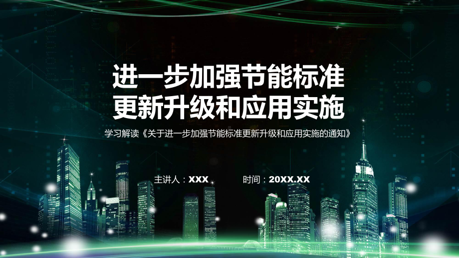 宣传讲座进一步加强节能标准更新升级和应用实施内容教学（ppt）演示.pptx_第1页