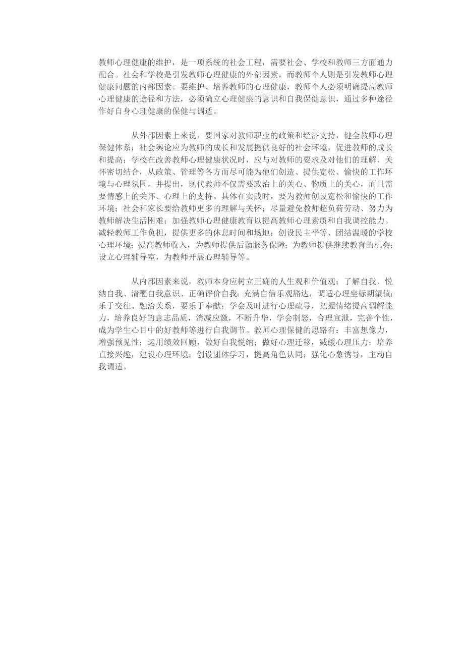 教师心理健康简述.doc_第1页