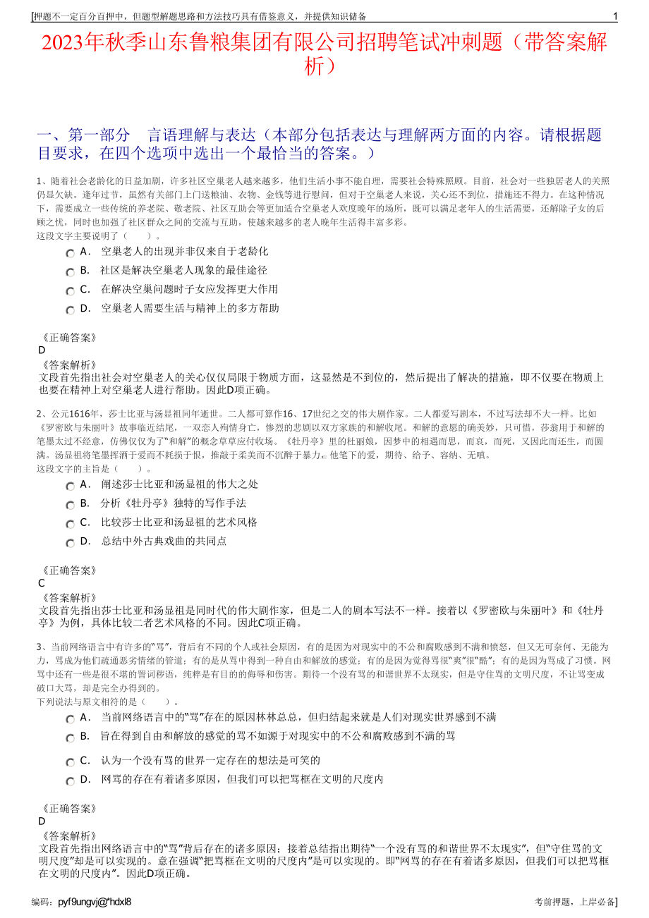 2023年秋季山东鲁粮集团有限公司招聘笔试冲刺题（带答案解析）.pdf_第1页