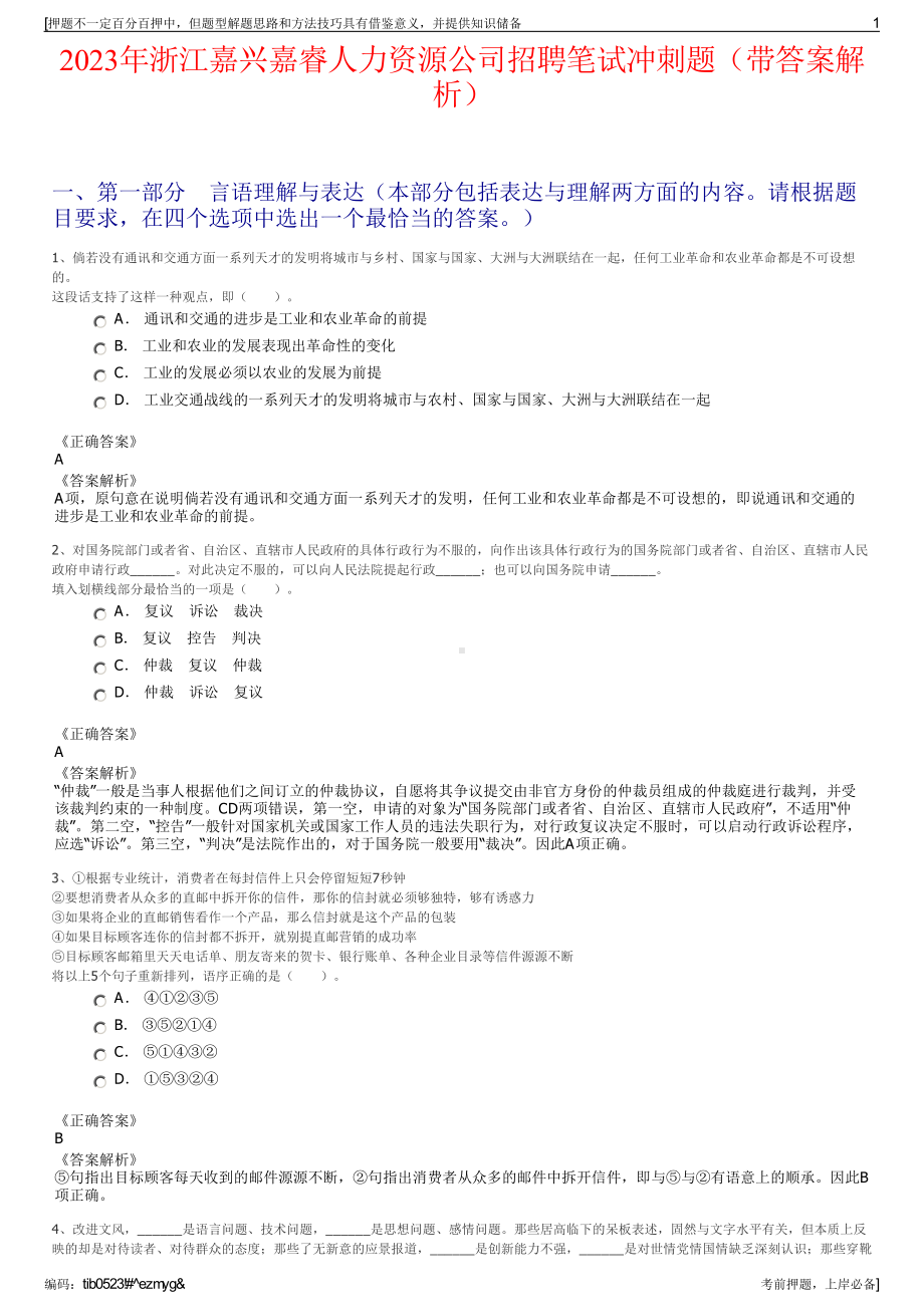 2023年浙江嘉兴嘉睿人力资源公司招聘笔试冲刺题（带答案解析）.pdf_第1页