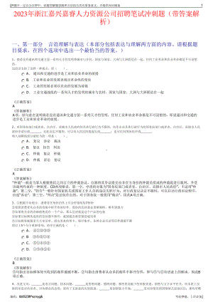 2023年浙江嘉兴嘉睿人力资源公司招聘笔试冲刺题（带答案解析）.pdf