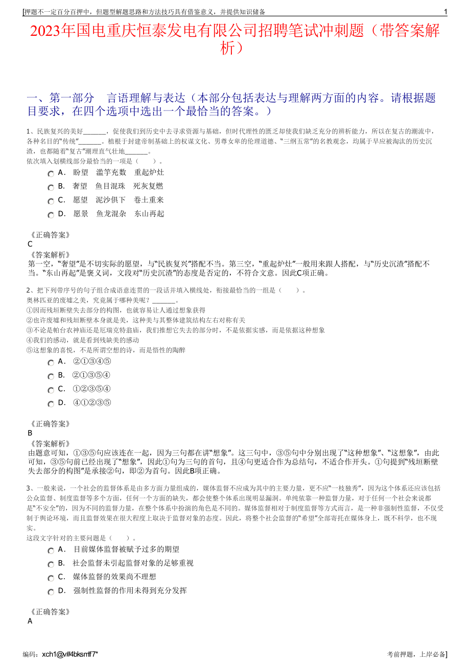 2023年国电重庆恒泰发电有限公司招聘笔试冲刺题（带答案解析）.pdf_第1页