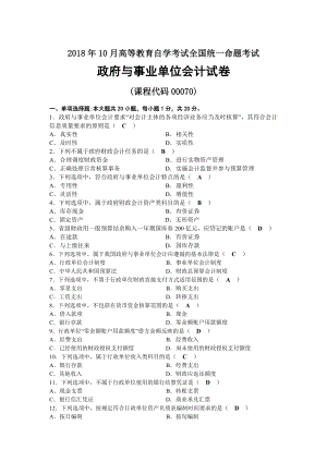 2018年10月自考00070政府与事业单位会计试题及答案.docx