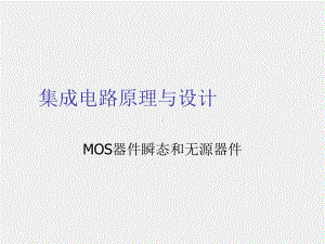 《集成电路原理与设计》课件3.2 MOS器件瞬态和无源器件.ppt