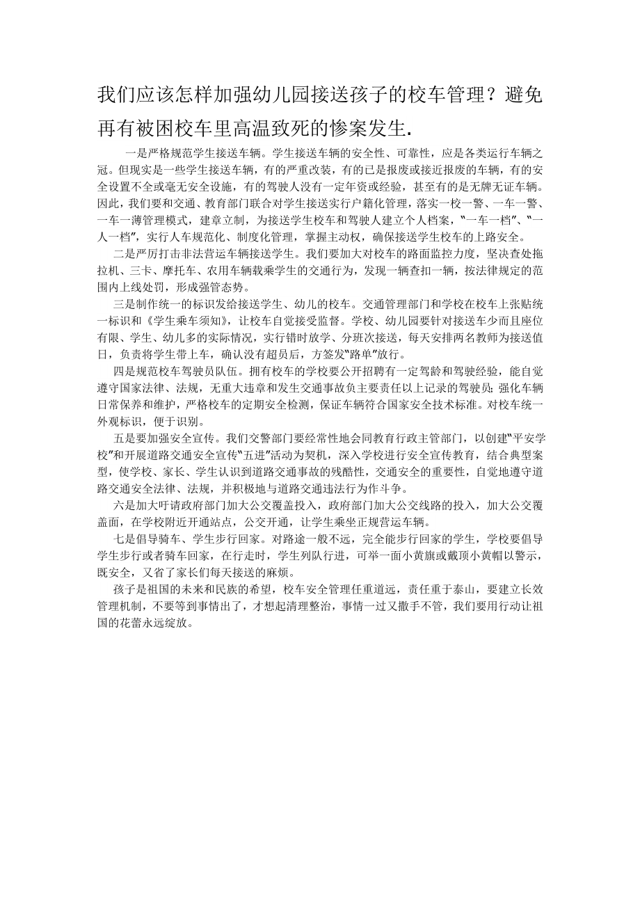 我们应该怎样加强幼儿园接送孩子的校车管理.doc_第1页