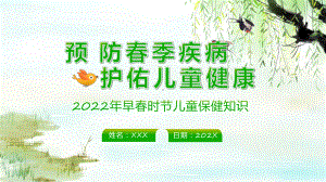 绿色卡通春季儿童疾病的防治与预防教学（ppt）演示.pptx