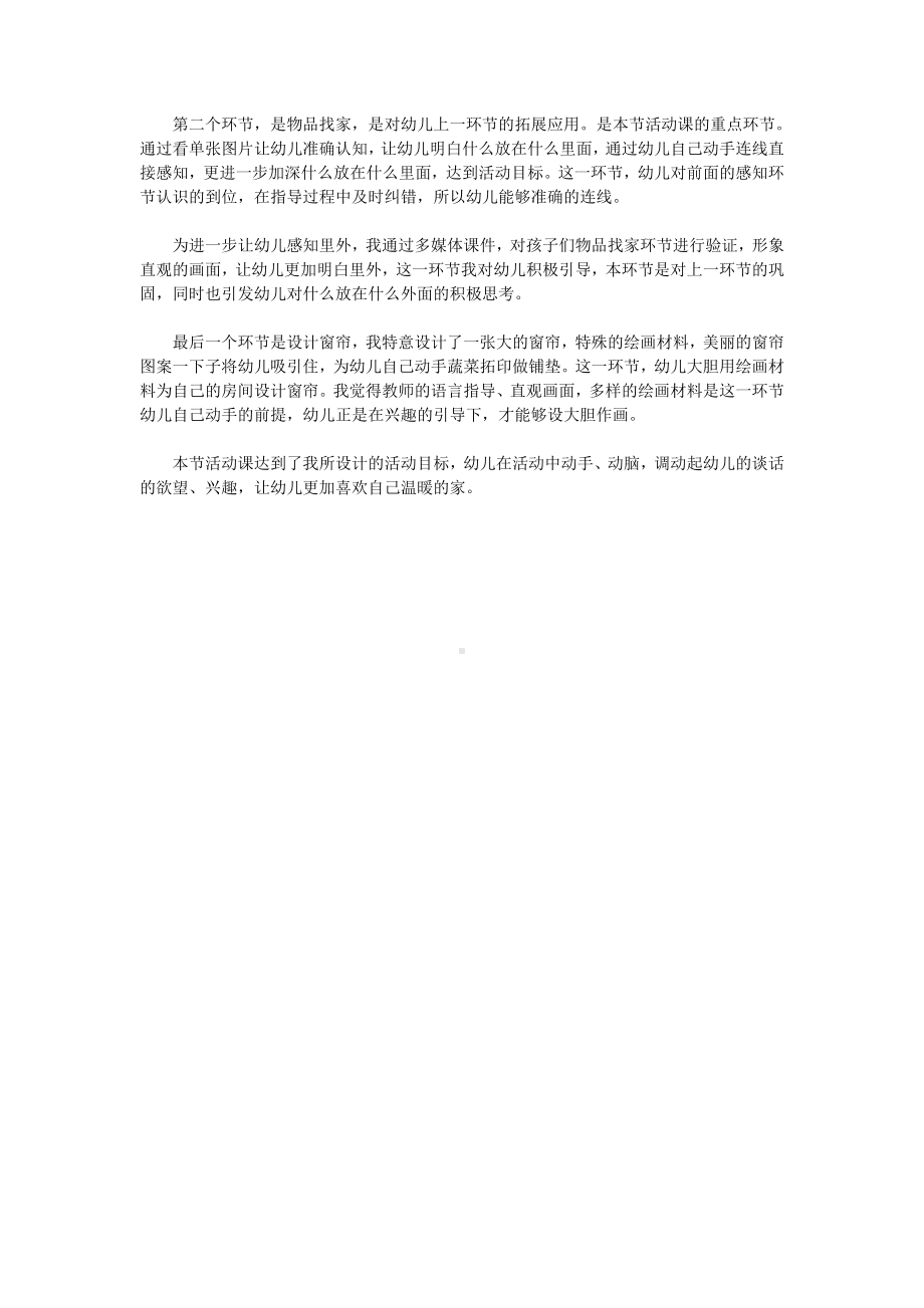 幼儿园小班社会教案：我家的房间.doc_第2页