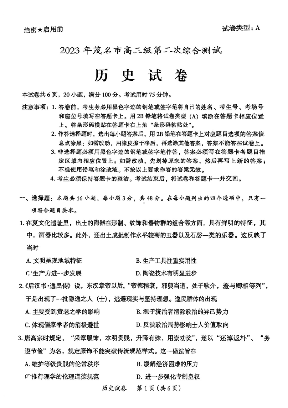 2023届广东省茂名市高三下学期第二次综合测试历史试题.pdf_第1页