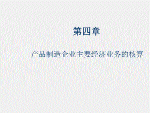 《会计学基础（第二版）》课件第四章.ppt