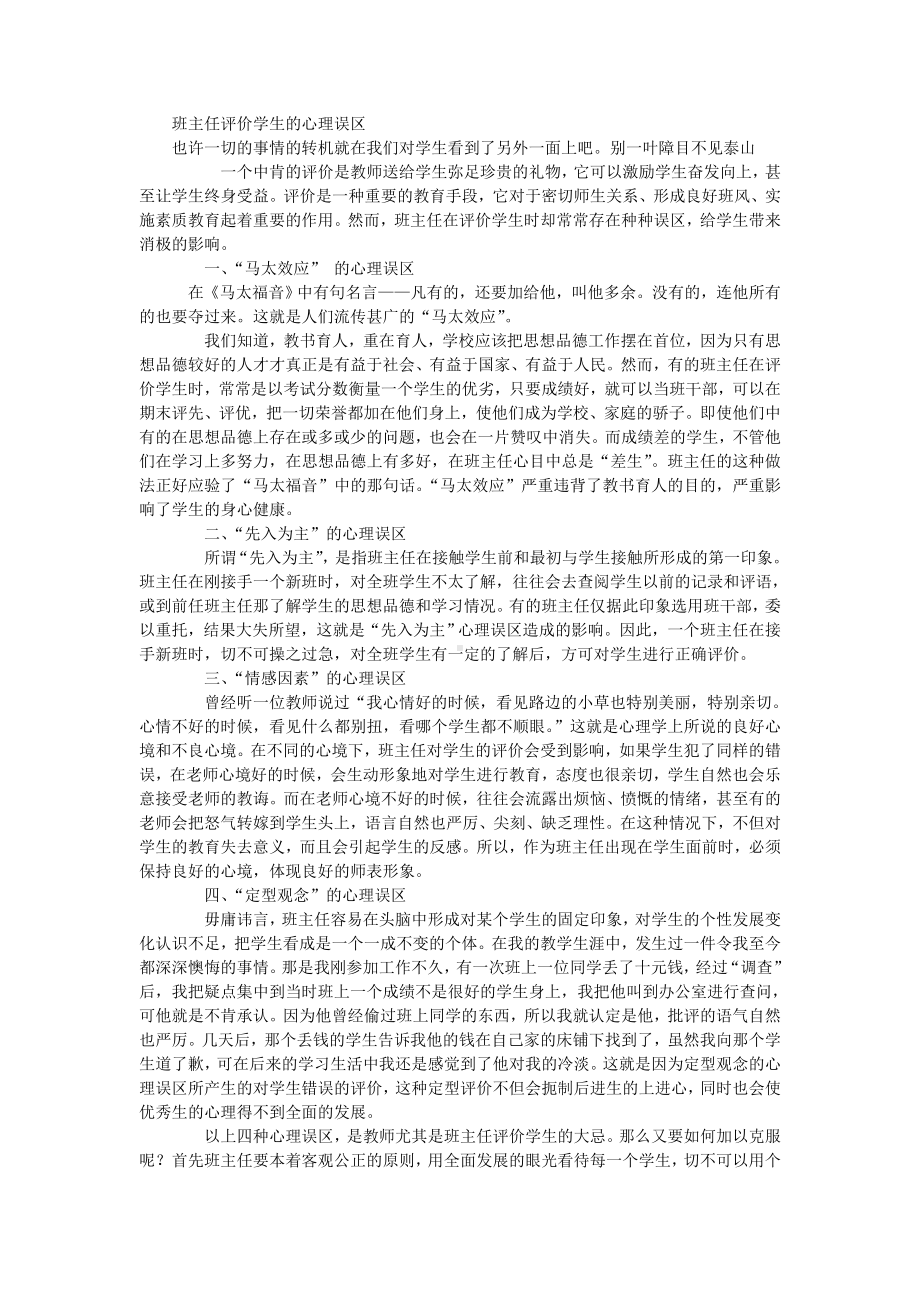 班主任评价学生的心理误区.doc_第1页