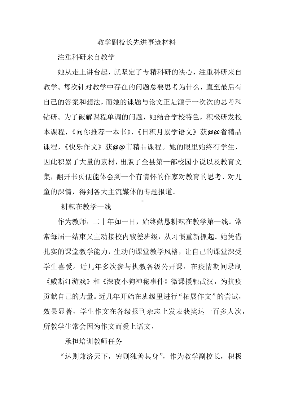 教学副校长先进事迹材料.docx_第1页