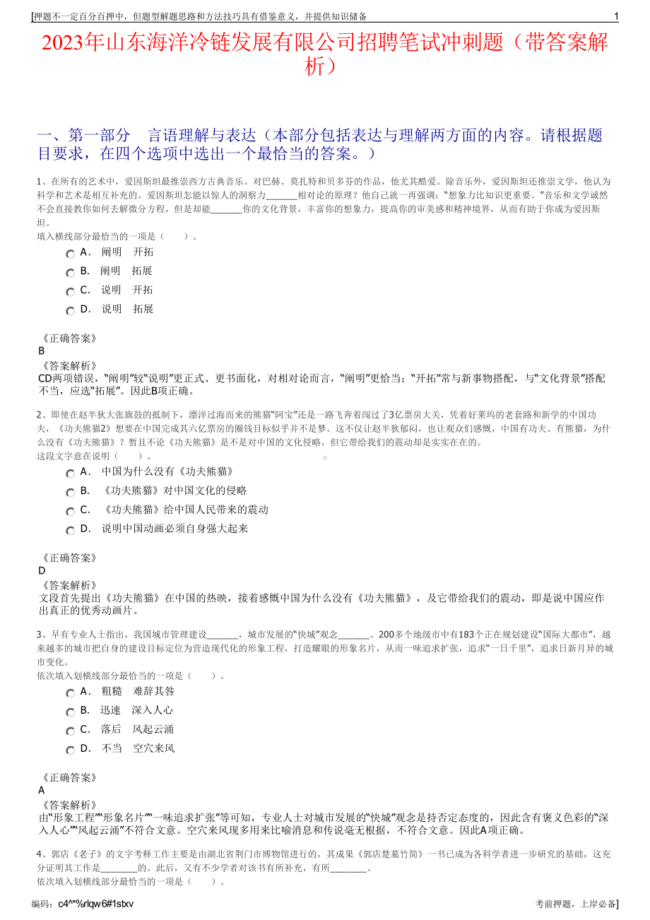 2023年山东海洋冷链发展有限公司招聘笔试冲刺题（带答案解析）.pdf_第1页