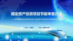 固定资产投资项目节能审查办法系统学习解读（ppt）讲座.pptx