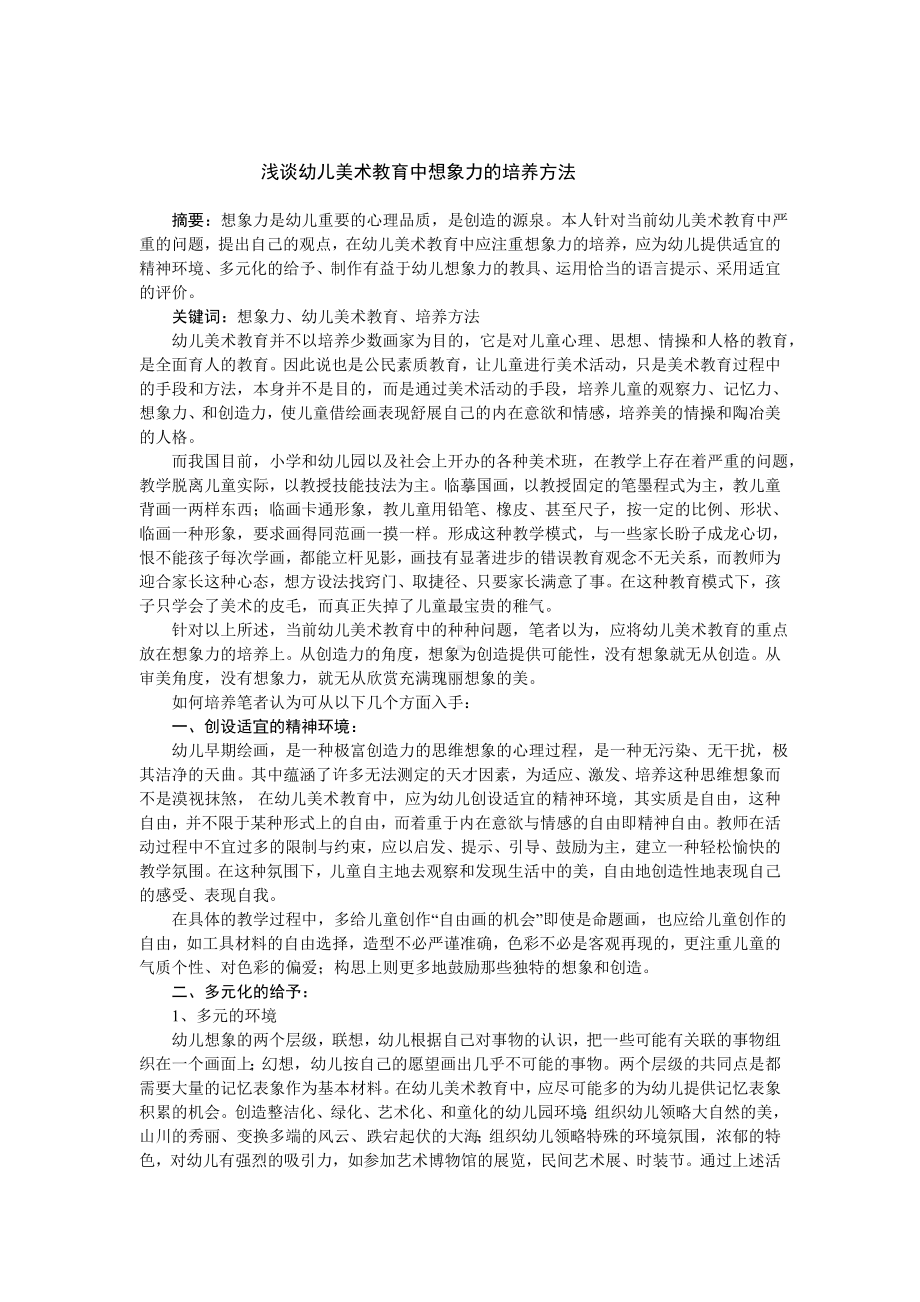 浅谈幼儿美术教育中想象力的培养方法.doc_第1页