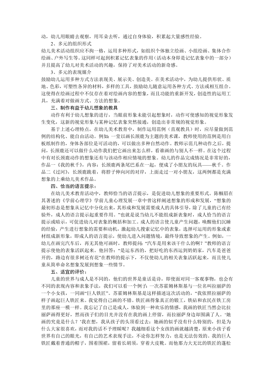 浅谈幼儿美术教育中想象力的培养方法.doc_第2页