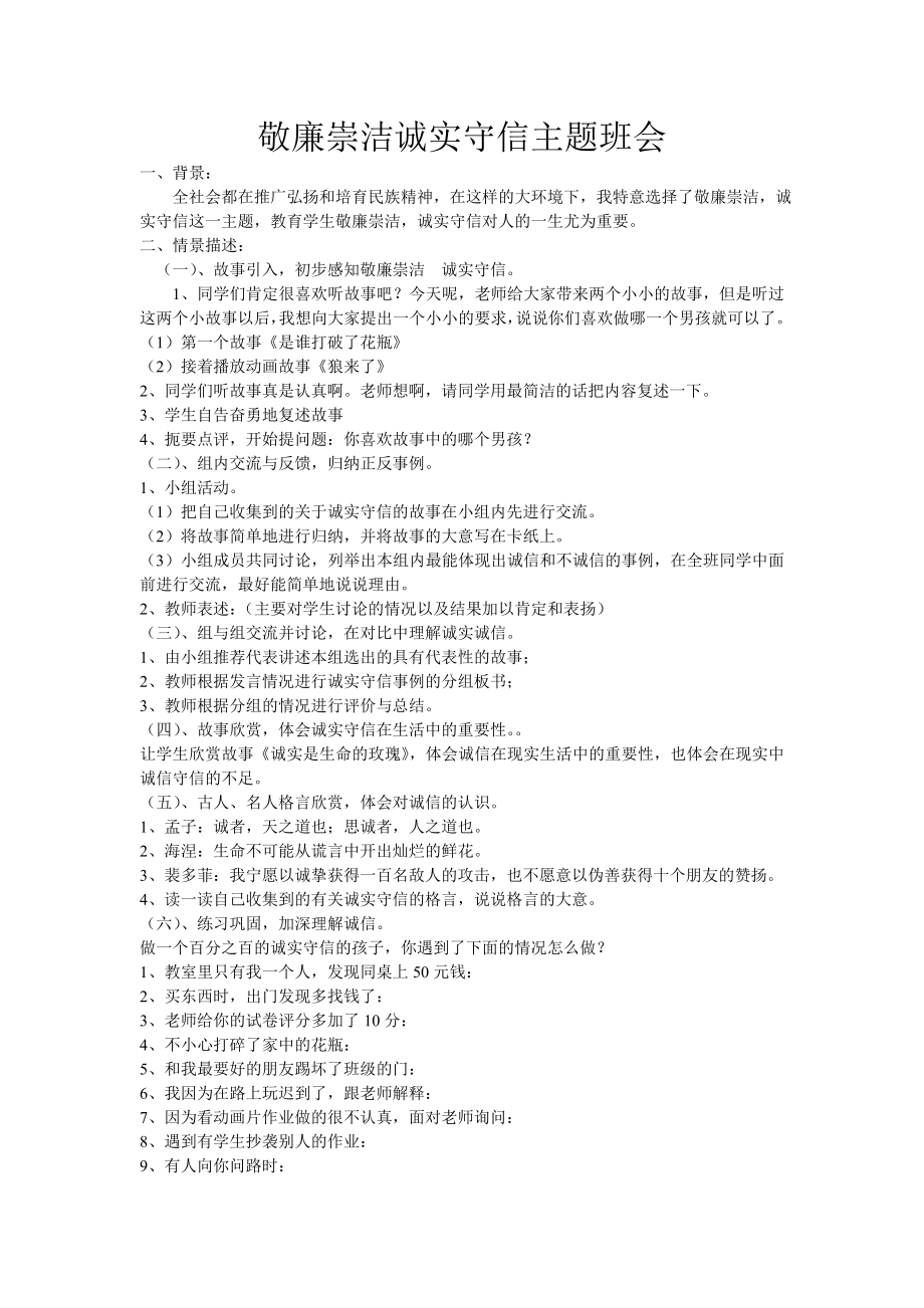 敬廉崇洁诚实守信主题班会.doc_第1页