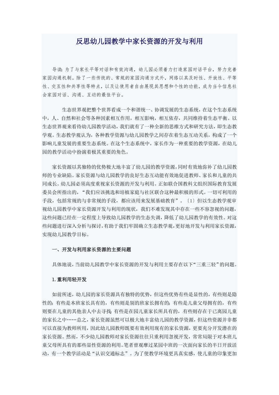 反思幼儿园教学中家长资源的开发与利用.doc_第1页