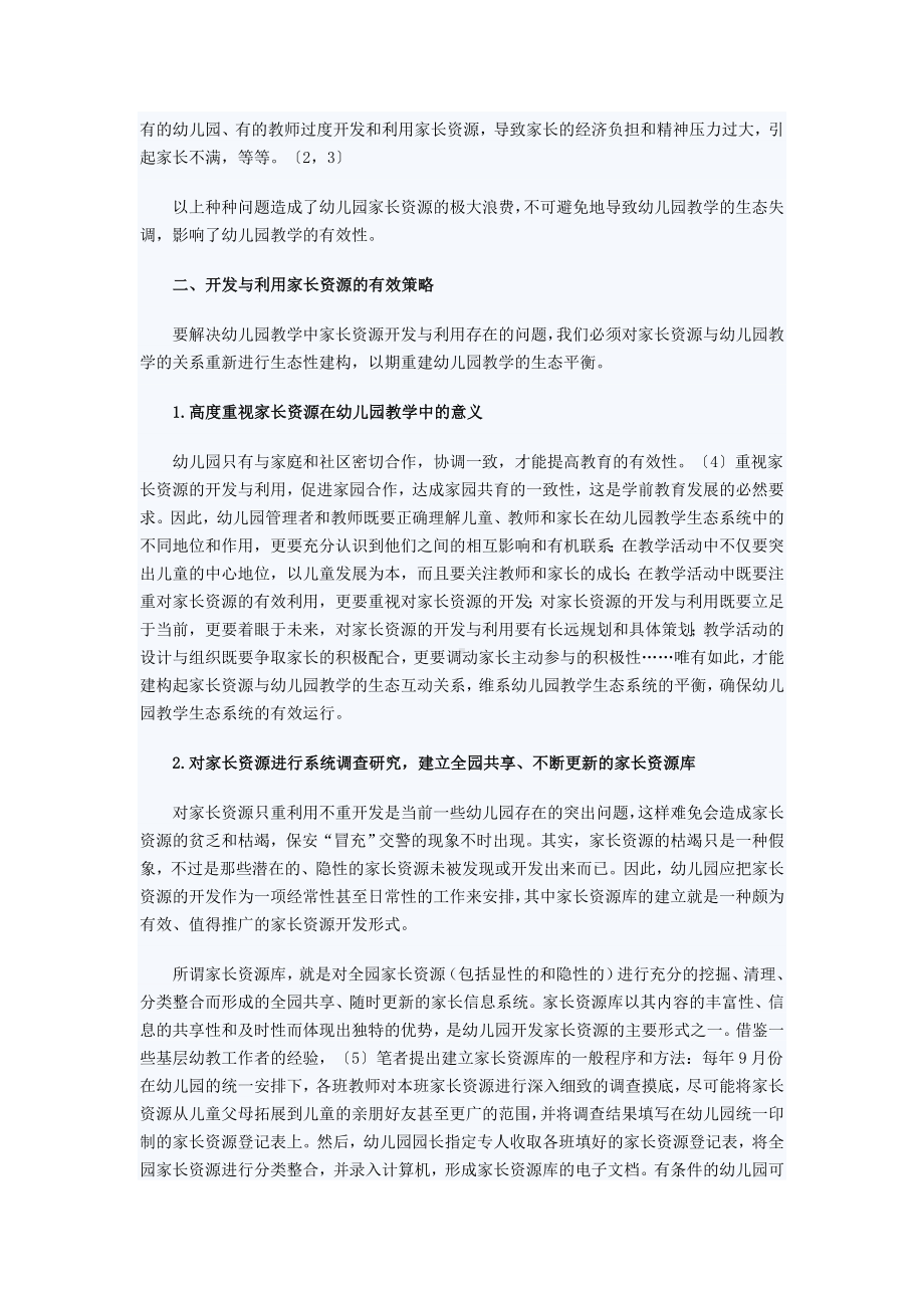 反思幼儿园教学中家长资源的开发与利用.doc_第3页