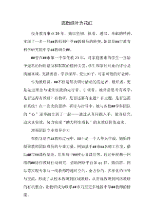 愿做绿叶为花红（教研员先进事迹材料）.docx