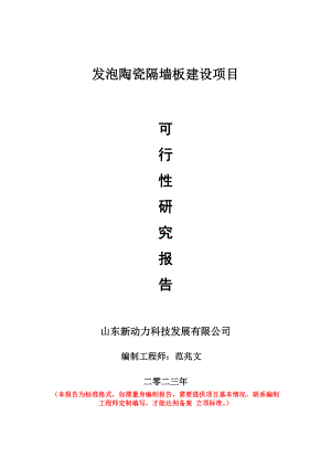 重点项目发泡陶瓷隔墙板建设项目可行性研究报告申请立项备案可修改案例.wps