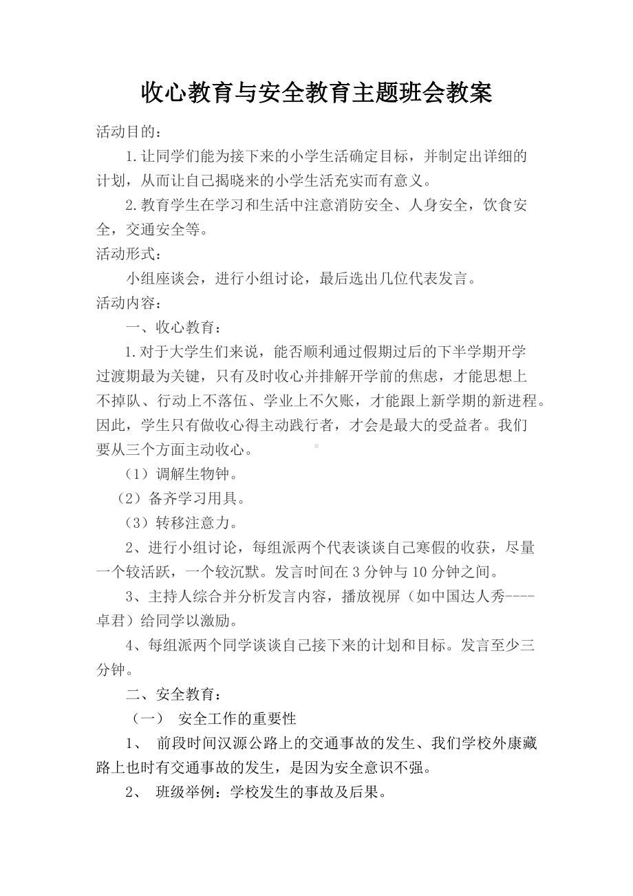 收心教育与安全教育主题班会教案.docx_第1页