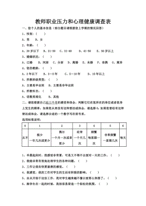 新建教师职业压力和心理健康调查表文档.doc