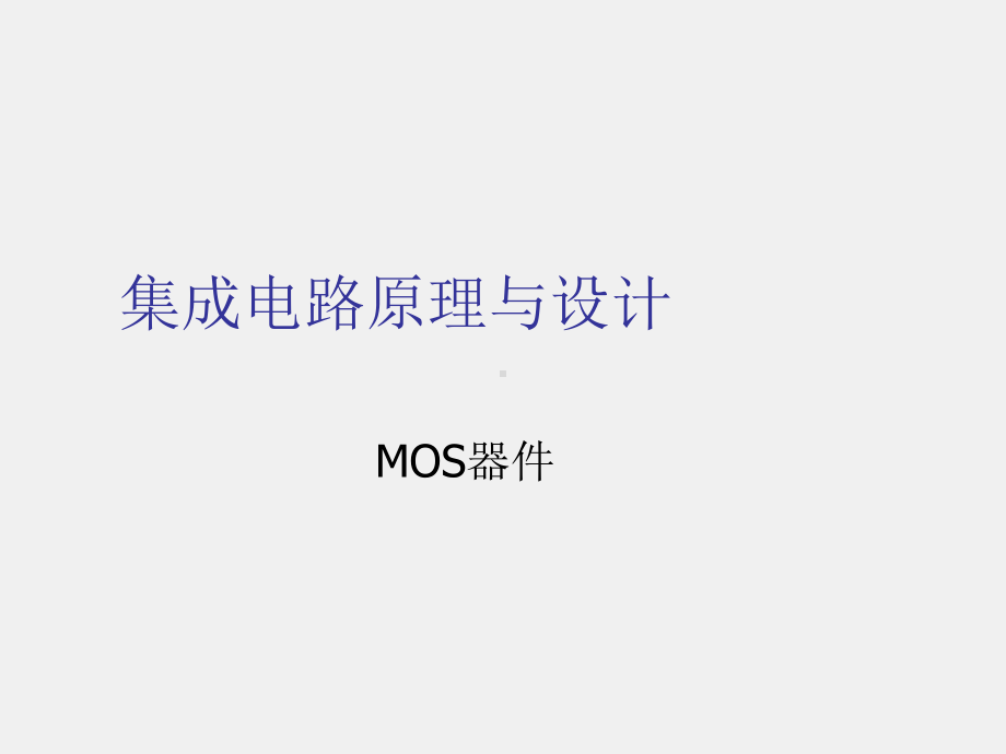 《集成电路原理与设计》课件3.1 MOS器件直流.ppt_第1页