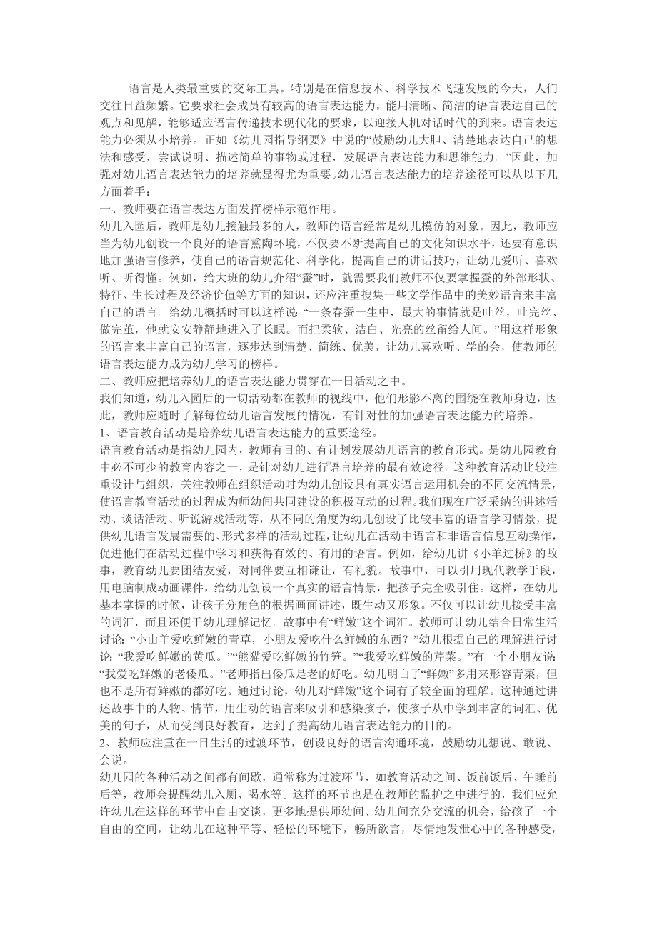 如何加强幼儿的语言表达能力.doc_第1页