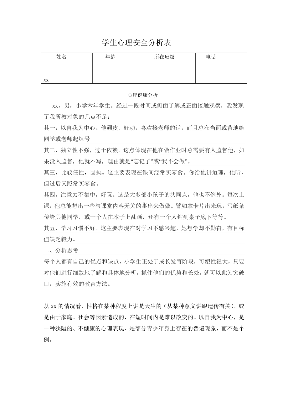 学生心理健康分析表.docx_第1页