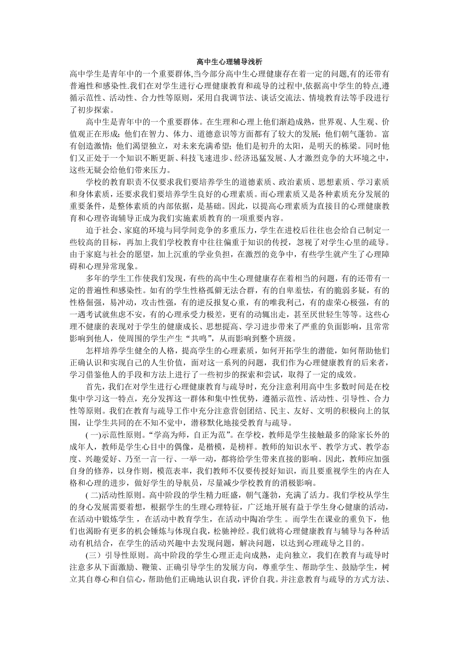 高中生心理辅导浅析.doc_第1页