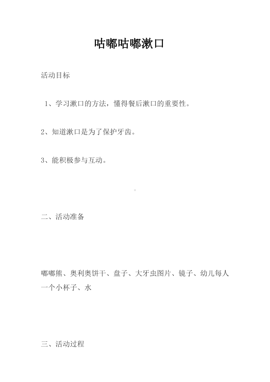 幼儿园小班健康教案：咕嘟咕嘟漱口.doc_第1页