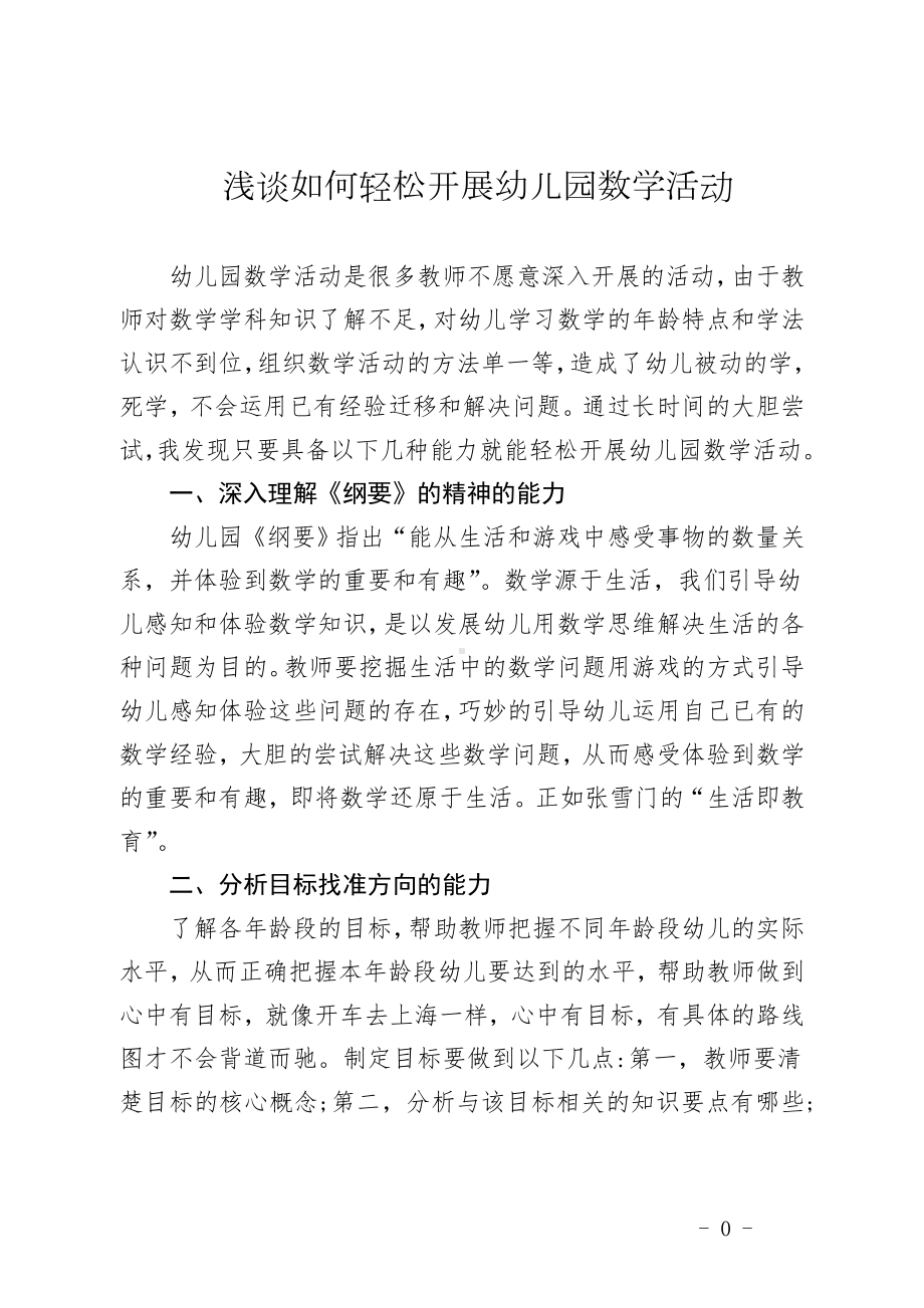 浅谈如何轻松开展幼儿园数学活动(1).doc_第1页