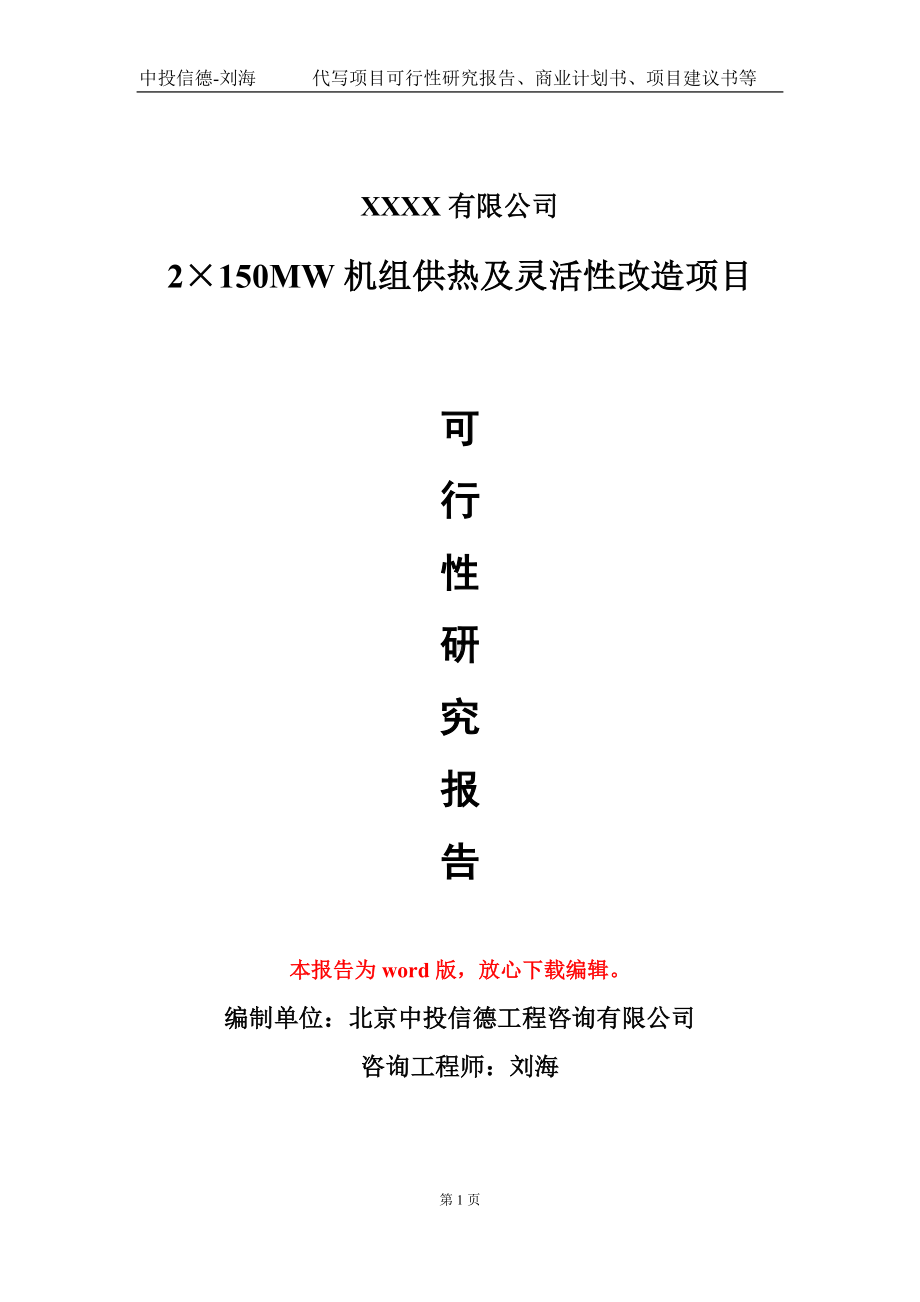 2×150MW机组供热及灵活性改造项目可行性研究报告模板立项审批.doc_第1页