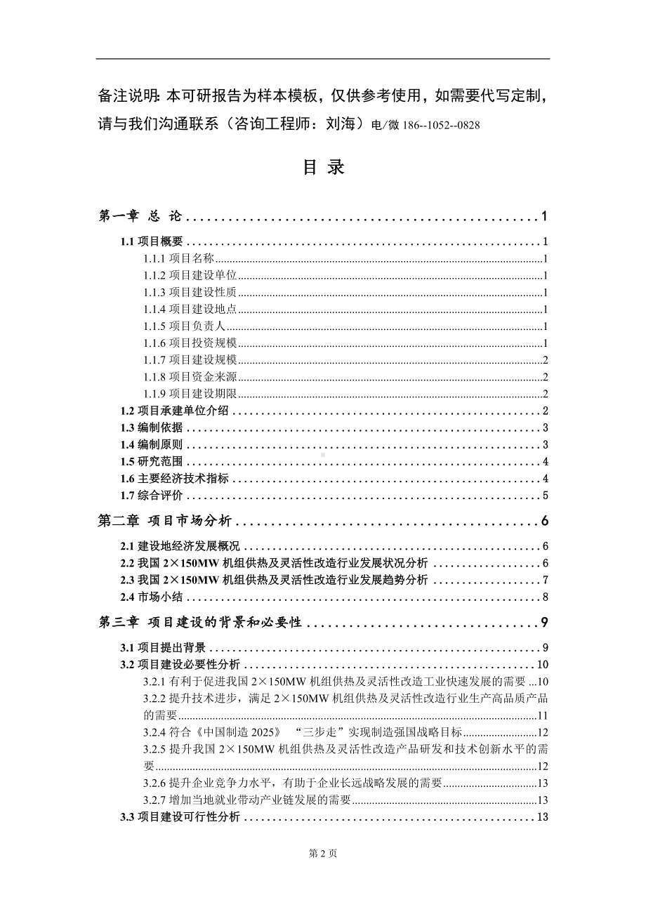 2×150MW机组供热及灵活性改造项目可行性研究报告模板立项审批.doc_第2页