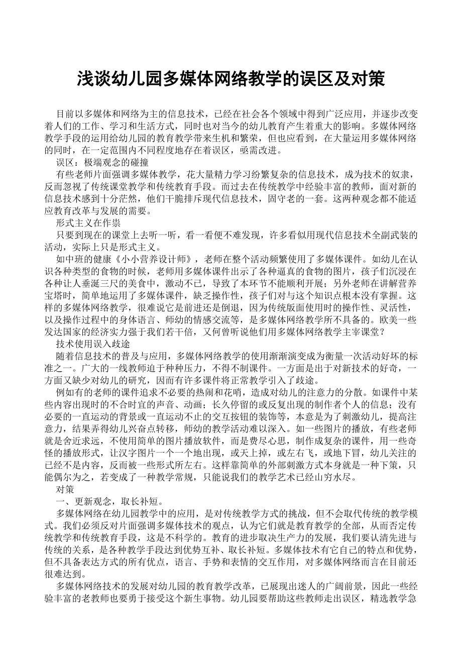 浅谈幼儿园多媒体网络教学的误区及对策.doc_第1页