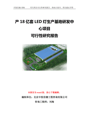 产18亿套LED灯生产基地研发中心项目可行性研究报告模板-代写定制.doc