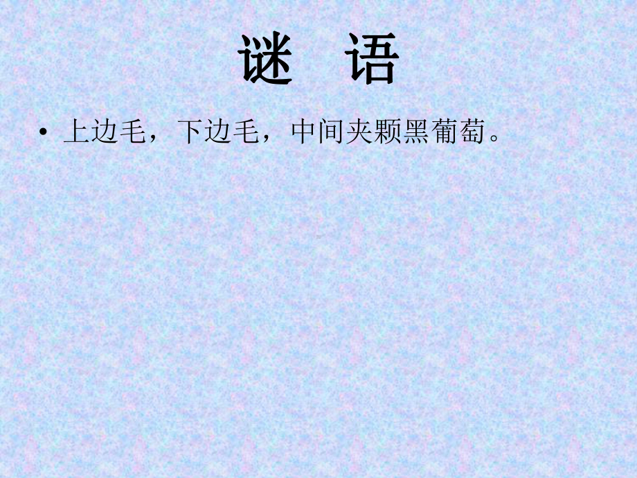 幼儿园中班课件-保护眼睛.ppt_第1页