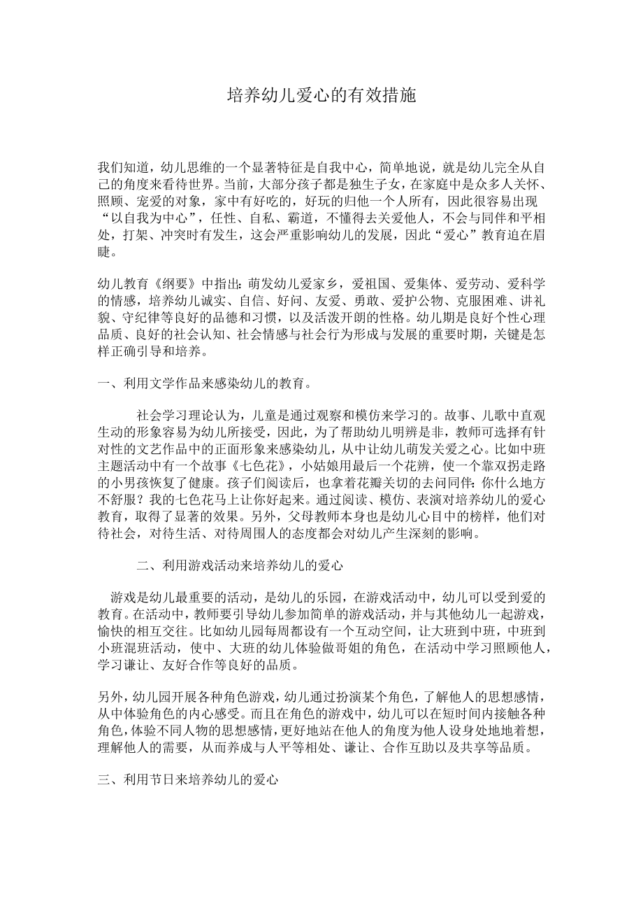 培养幼儿爱心的有效措施.docx_第1页