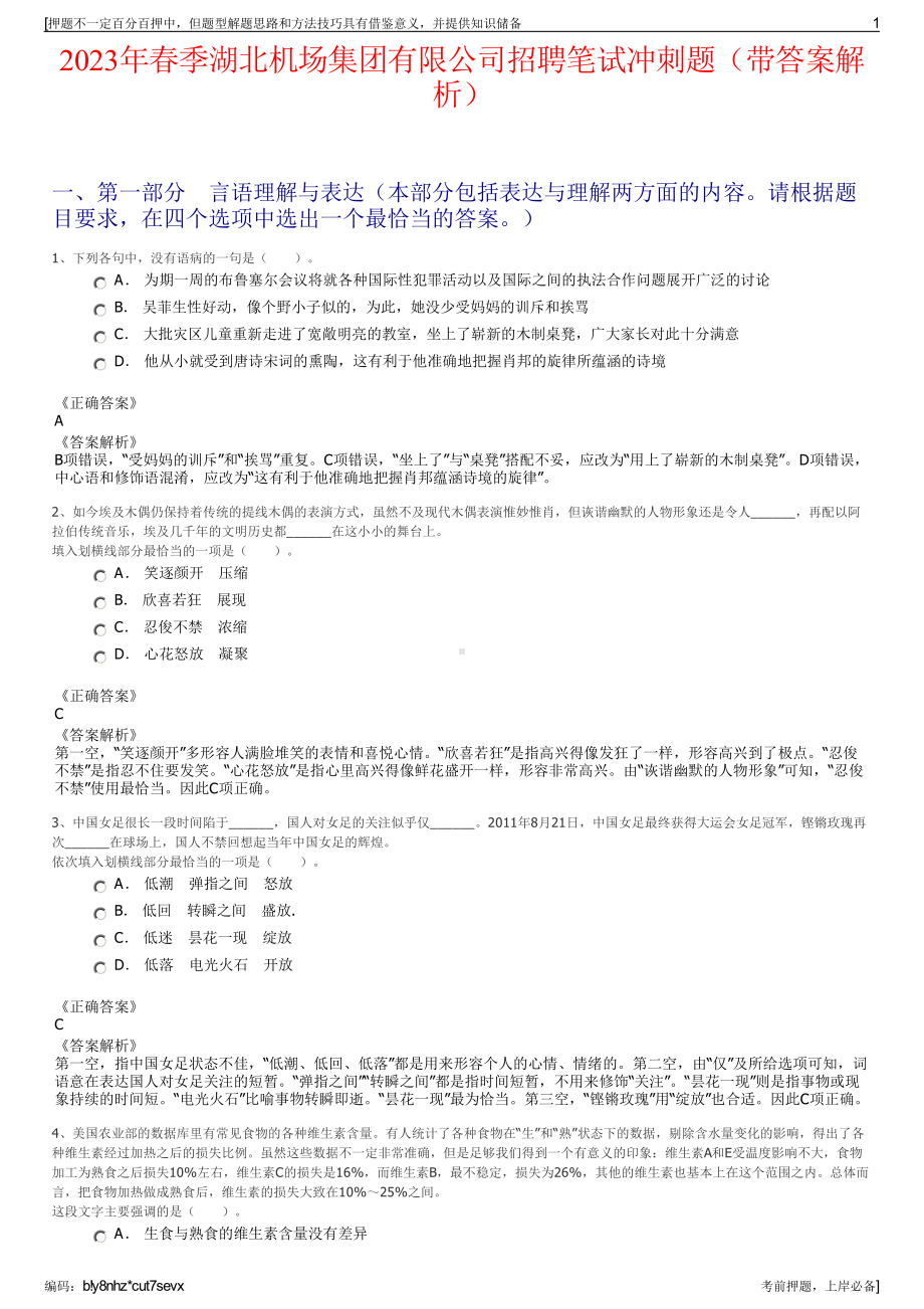 2023年春季湖北机场集团有限公司招聘笔试冲刺题（带答案解析）.pdf_第1页