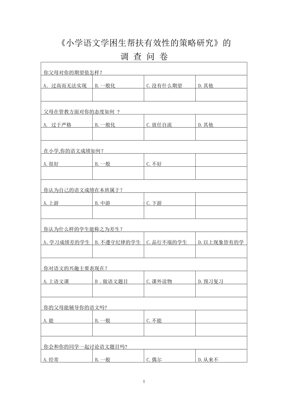 d邓支援学困生形成的主要原因的调查问卷.doc_第1页