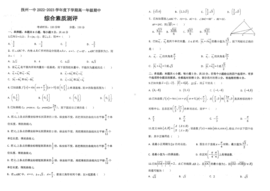 江西省抚州市第一 2022-2023学年高一下学期4月期中综合素质测评数学试题 - 副本.pdf_第1页