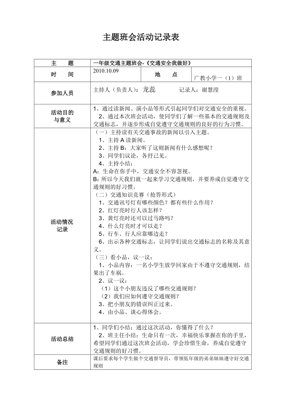 一年级交通主题班会-《交通安全我做好》.doc_第1页