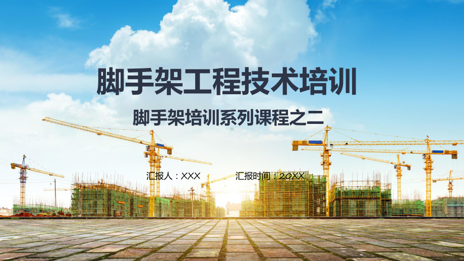 商务风脚手架工程技术培训之二教学（ppt）演示.pptx_第1页