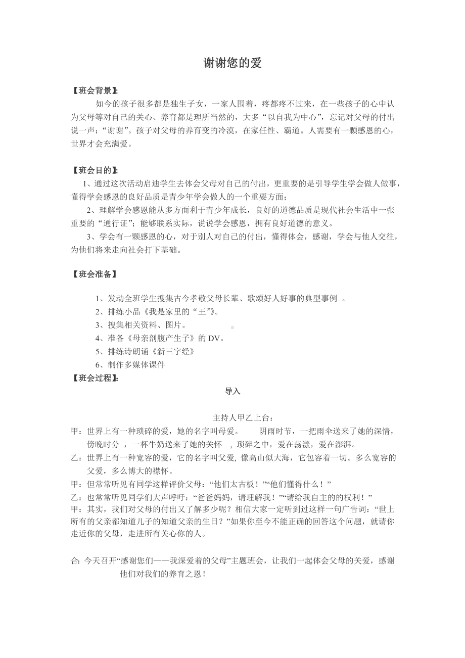 《谢谢您的爱》主题班会.doc_第1页